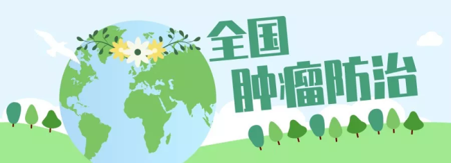 全国肿瘤防治宣传周 | 健康从预防开始