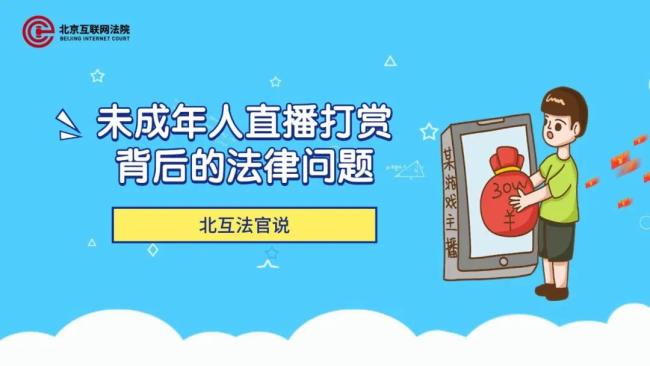 北互法官说丨“熊孩子”打赏主播，钱能追回吗？法官为您解答
