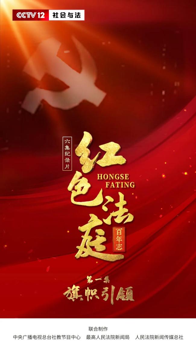 六集纪录片《红色法庭百年志》1月11日开播