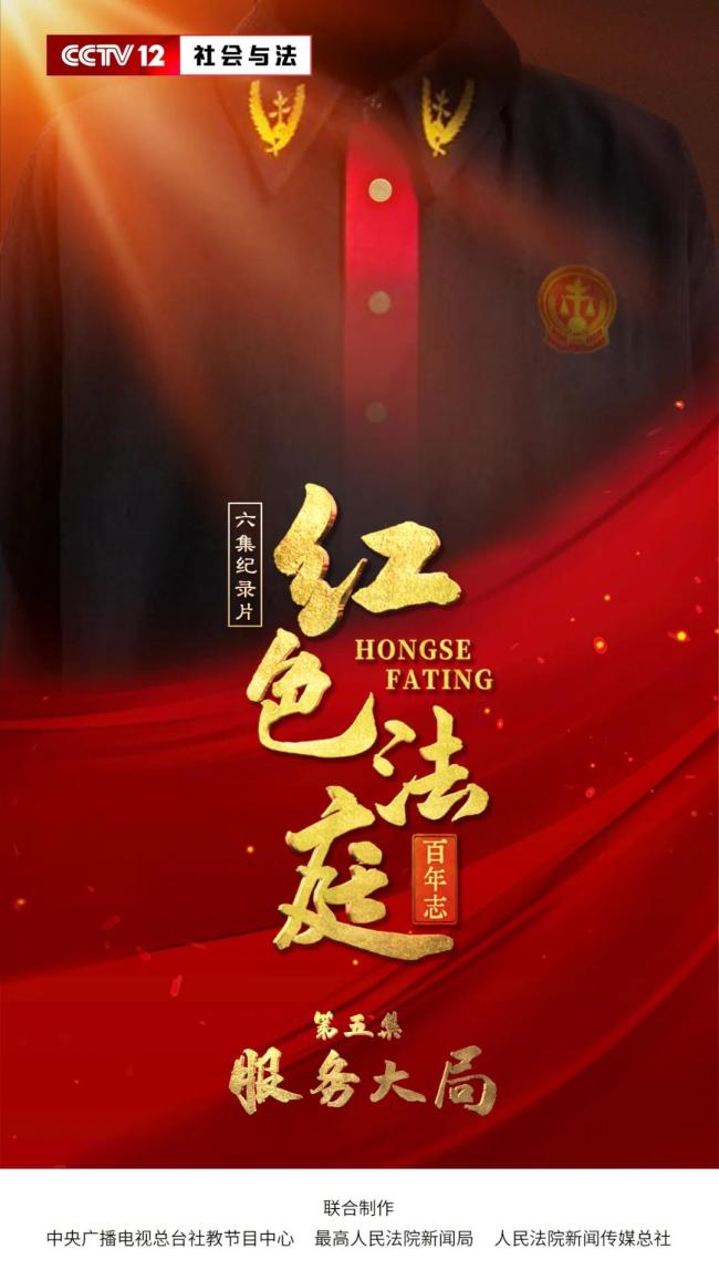 六集纪录片《红色法庭百年志》1月11日开播
