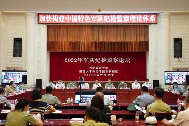 “2022年军队纪检监察论坛”在西安举办