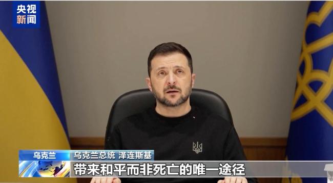 澤連斯基就俄烏和談作出重要表態(tài) 愿接受四方會談