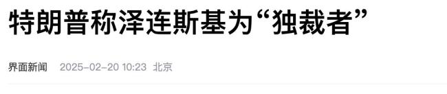 特朗普的得力干将们掐起来了 泽连斯基与特朗普互怼升级