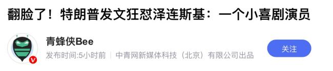 特朗普的得力干将们掐起来了 泽连斯基与特朗普互怼升级