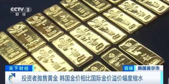 韓國金價(jià)一度高出國際金價(jià)超20% 黃金投資熱降溫