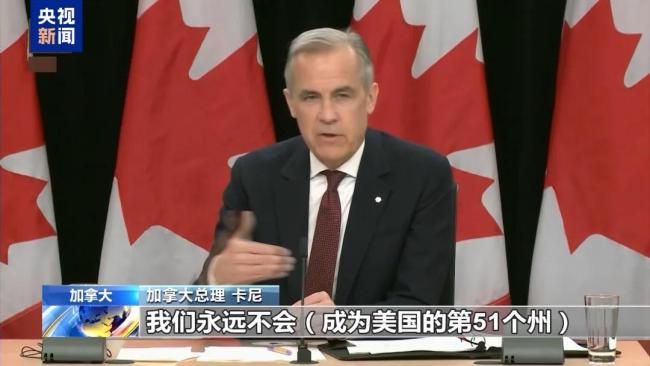 卡尼称加拿大永远不卖 坚定立场不变