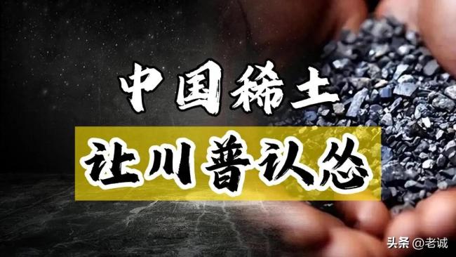 中国稀土逆袭背后的硬核战法 科技战制胜