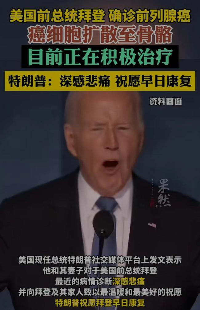 大V称拜登的前列腺癌治疗难度大 高龄与骨转移增加挑战
