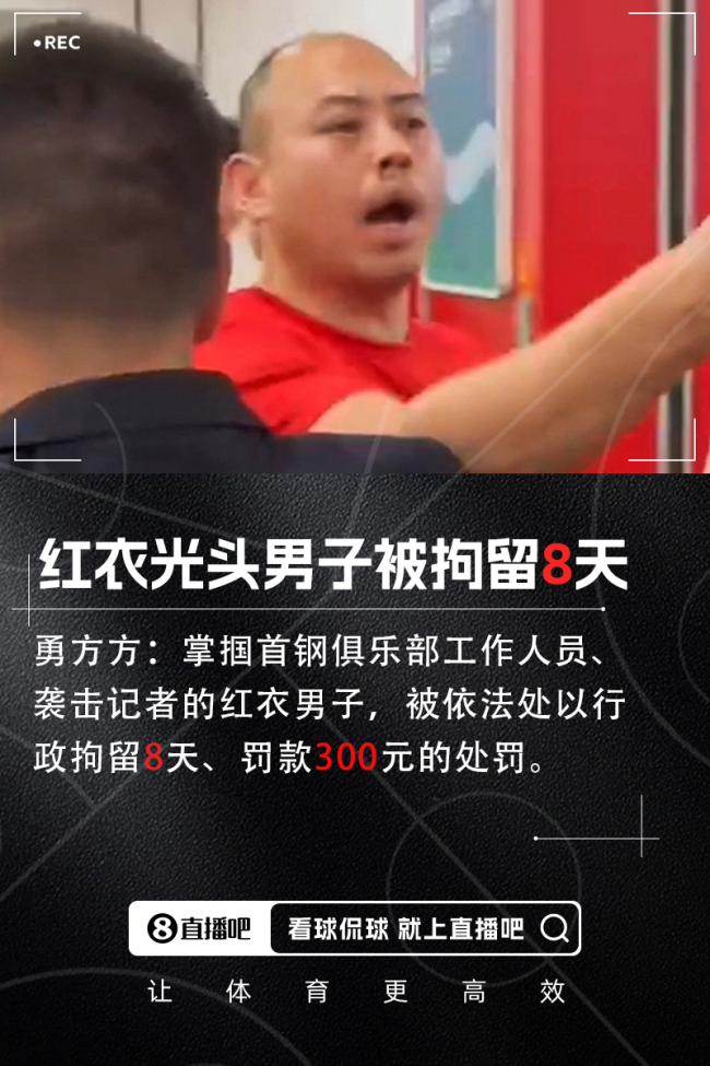 曝光頭男子掌摑首鋼工作人員被拘 沖突后續(xù)處理引發(fā)關(guān)注