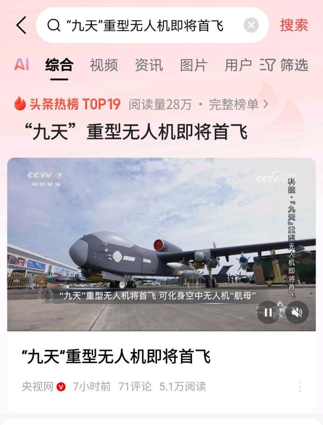 “九天”重型無人機(jī)將迎來首飛 引發(fā)廣泛關(guān)注