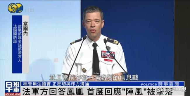 法國軍方首次回應(yīng)陣風(fēng)疑被擊落 事件真相仍待查證