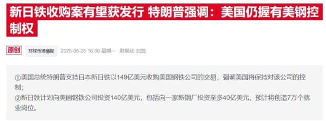 美國(guó)政府深度介入美鋼并購(gòu)案：高管得是美國(guó)人,，還要掌控“黃金股” 國(guó)家安全協(xié)議成焦點(diǎn)