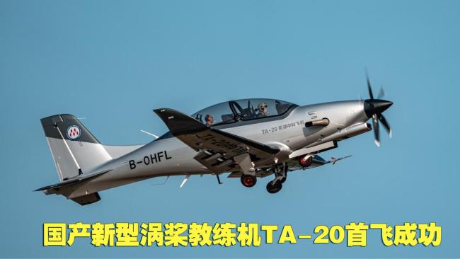 國產(chǎn)新型渦槳教練機(jī)TA20首飛 全碳纖維創(chuàng)新之作