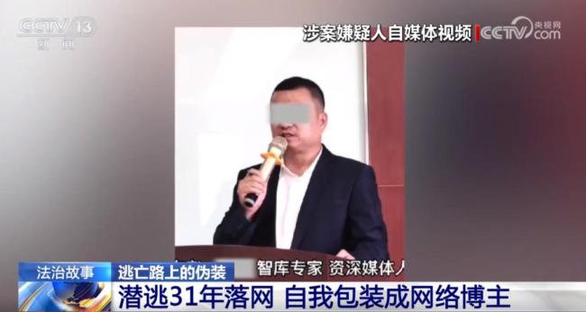 潜逃31年杀人犯在北京落网 伪装成“网红专家”终被揭穿