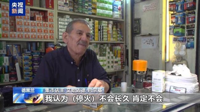 伊朗民眾認為?；鸩粫志?局勢仍存變數(shù)