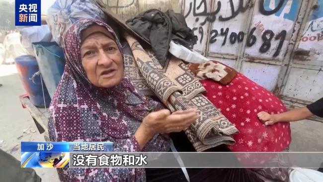 以军再发疏散令加沙民众愤慨 生活物资告急求援声起