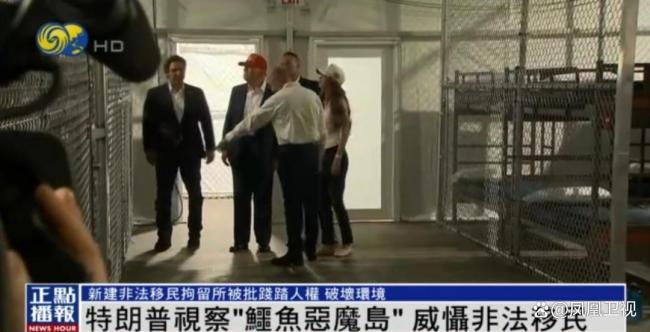 特朗普參觀鱷魚惡魔島拘留所 震懾非法移民