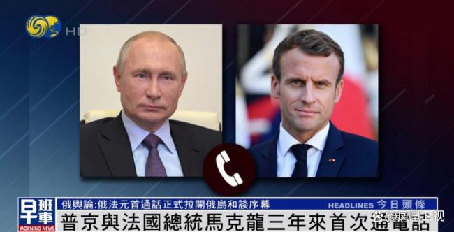 普京跟馬克龍電話聊了兩個(gè)多小時(shí) 探討和平與領(lǐng)土問題