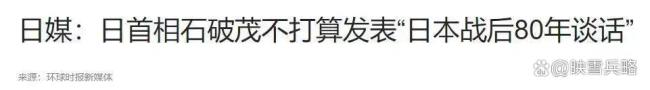石破茂公开表态 打破惯例拒发声明