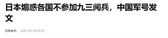 中方军报怒批日本阻挠各国参加九三阅兵，具有挽救、碾压与毁灭性