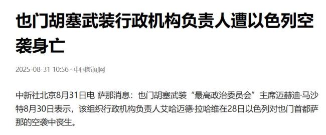 以色列为啥下狠手打击胡塞 斩首行动背后的考量