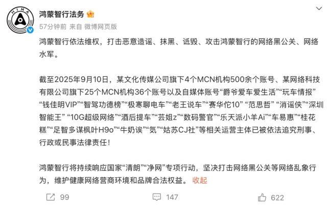 鸿蒙智行：打击网络黑公关 维护品牌声誉