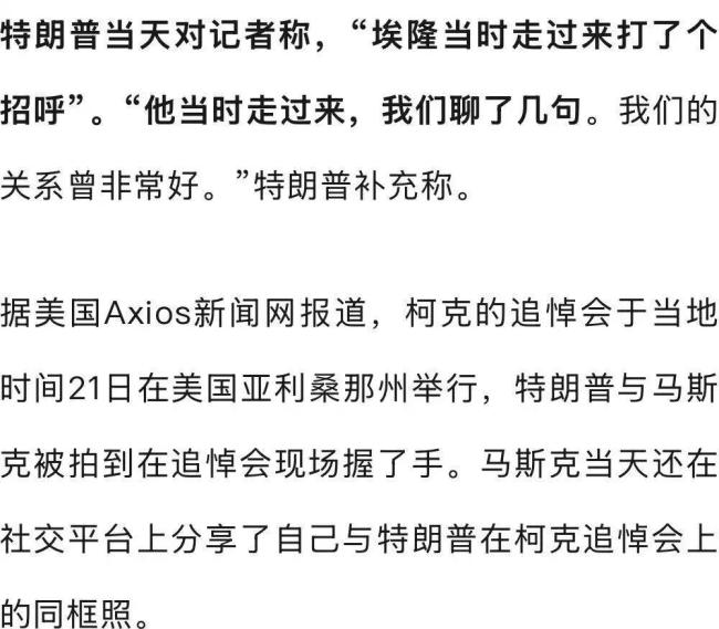 如何看待特朗普同马斯克握手交谈 昔日对手再聚首