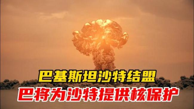 巴基斯坦是否向沙特提供核保护伞 中东连锁反应浮现