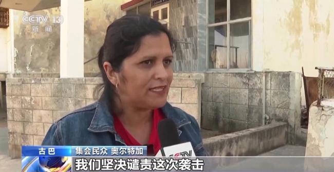 总台现场直击丨古巴举行大规模集会声援委内瑞拉