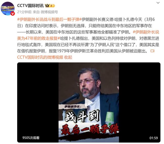 伊朗副外长说将战斗到最后一颗子弹 坚决抵抗美以侵略