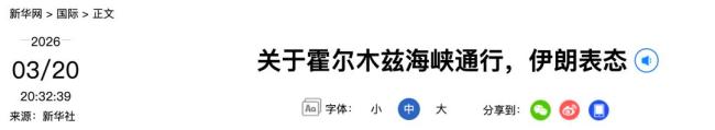 关于霍尔木兹海峡通行伊朗表态 尊重主权与安全前提下提供便利
