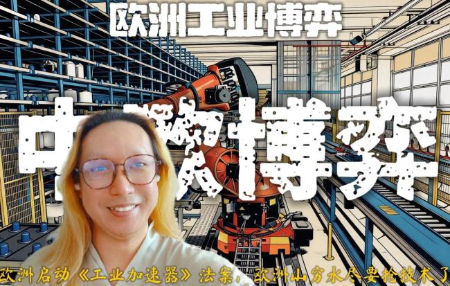 欧盟工业新法案是加速还是枷锁 围堵中国工业