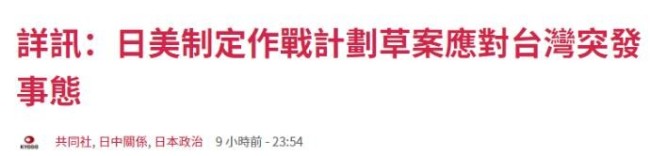 挑事? 日美被曝制定联合作战计划应对"台湾突发事态"