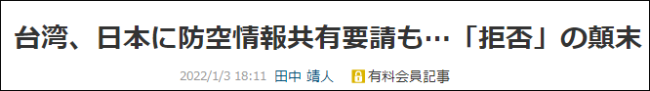 日媒：台湾地区曾提议共享防空情报，日方已读不回