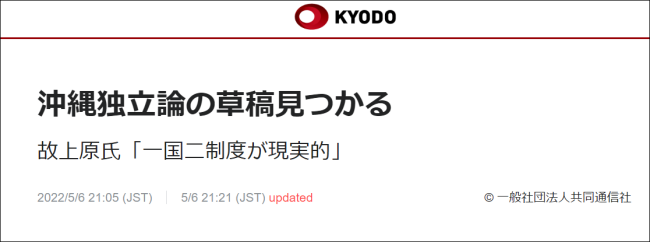 已故日本议员遗稿曝光：冲绳独立最现实的选择是“一国两制”