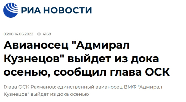 俄联合造船集团总裁：俄唯一航母将于9月出坞
