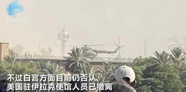 疑似美驻伊使馆人员乘直升机撤离