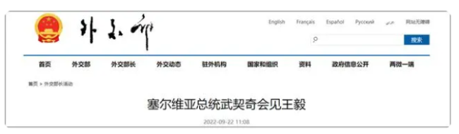 塞尔维亚总统武契奇会见王毅，世界上只有一个中国立场绝不改变