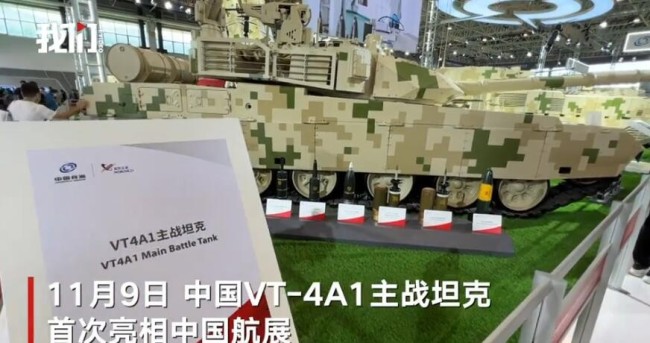 中国VT-4A1主战坦克首现中国航展