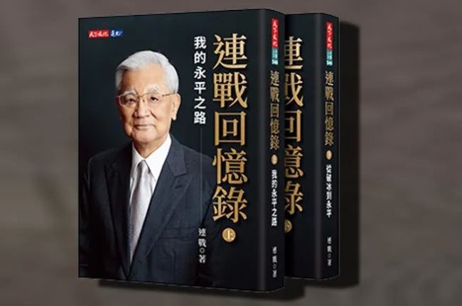 连战回忆录披露台政坛秘闻,台媒:“宛如浓缩版台湾现代史”_军事频道_中华网