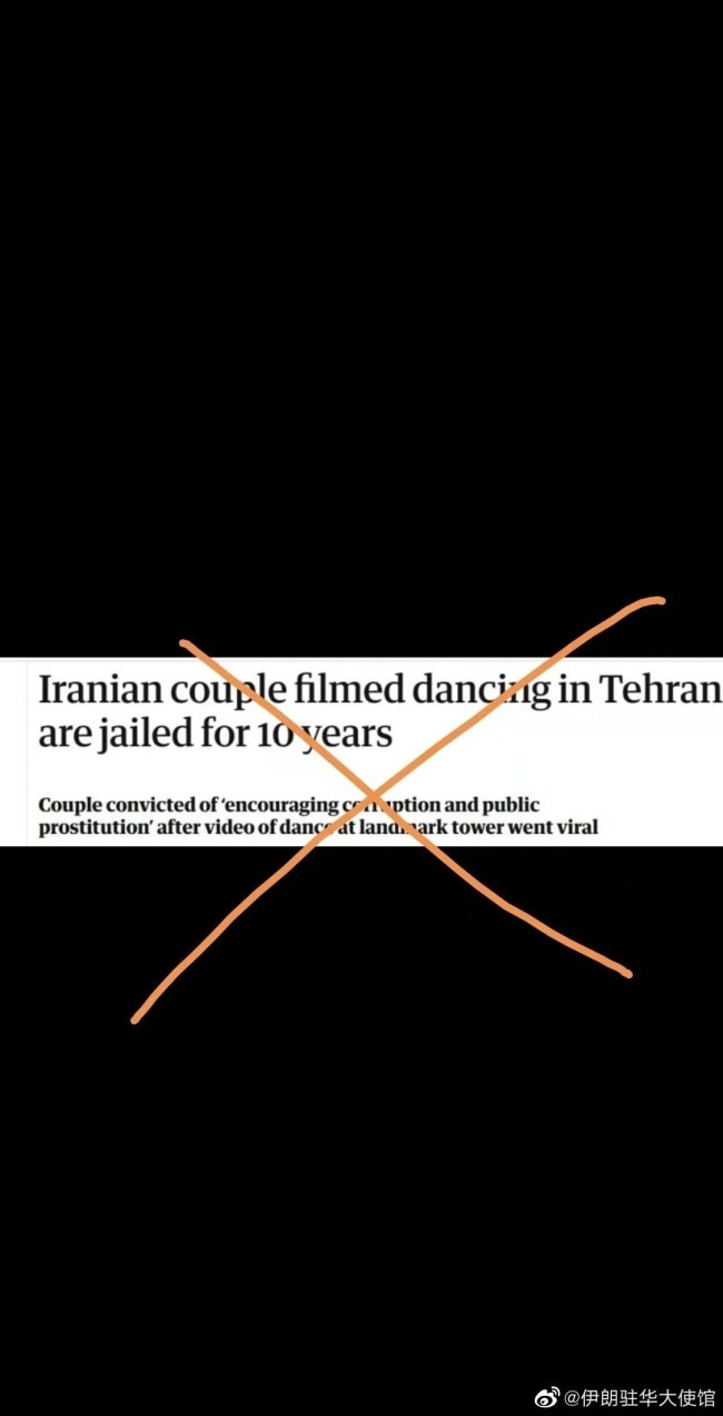 伊朗驻华使馆回应情侣跳舞被判10年 西方“移花接木”式造谣