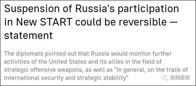 就在普京作出这一宣布的同一天，俄外交部发表声明称，如果美国愿意为缓和局势和恢复条约全面运作创造条件，俄方这一决定仍是可以逆转的