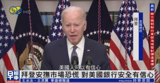 美国总统拜登首次公开回应银行破产危机,讲了5分钟,强调:对美国银行安全有信心 纳税人不会承担损失 