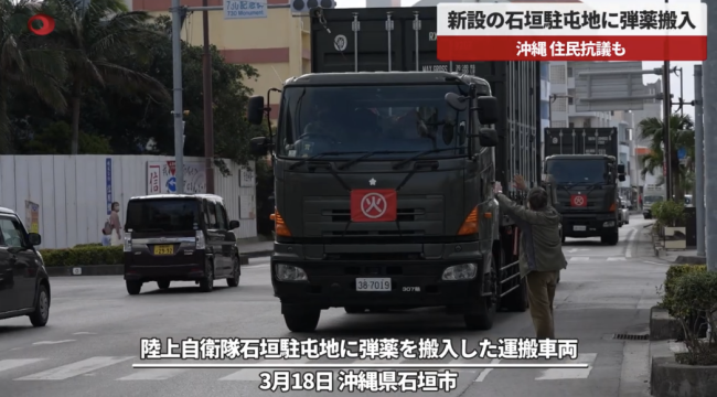日本“离台最近导弹部队”即将部署 引发当地民众抗议 中国须高度警惕