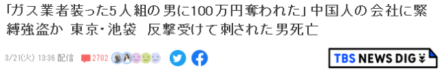 5日本人抢劫2中国人 1人被反杀，正在追捕其他在逃人员