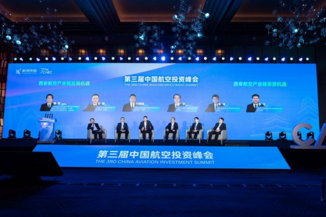 第三届中国航空投资峰会暨第七届中国航空创新创业大赛