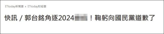 郭台铭宣布将参选台湾地区领导人，为4年前退出国民党鞠躬道歉