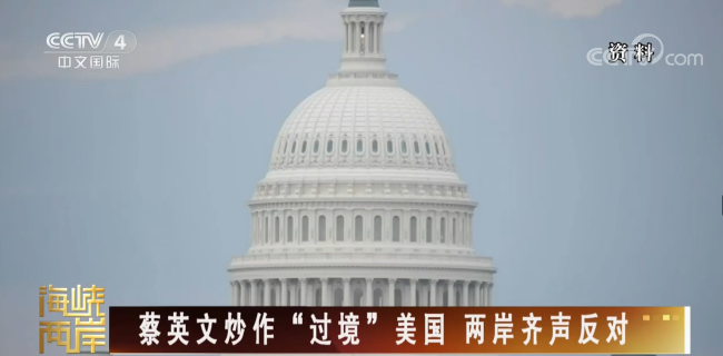央视：美台勾连“政治秀”必遭回击，改变不了台湾属于中国的历史和法理现实
