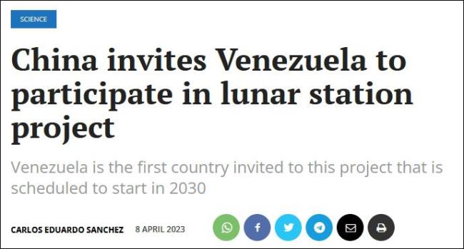 委内瑞拉“首个受中方邀请参与国际月球科研站建设”，副总统和外长激动了