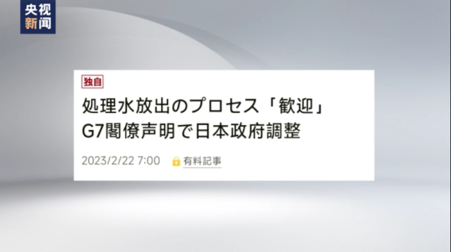 韩媒：日本游说别国“欢迎”排污入海的企图失败